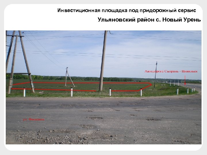Инвестиционная площадка под придорожный сервис Ульяновский район с. Новый Урень 