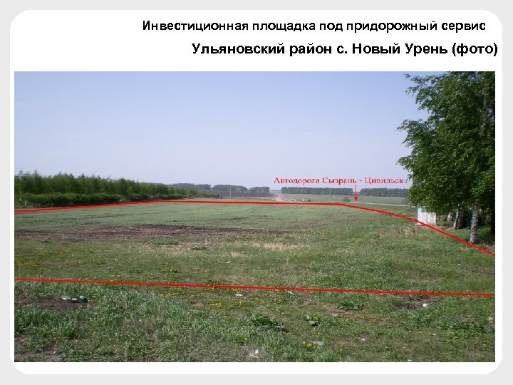 Инвестиционная площадка под придорожный сервис Ульяновский район с. Новый Урень (фото) 