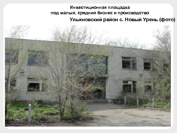 Инвестиционная площадка под малый, средний бизнес и производство Ульяновский район с. Новый Урень (фото)