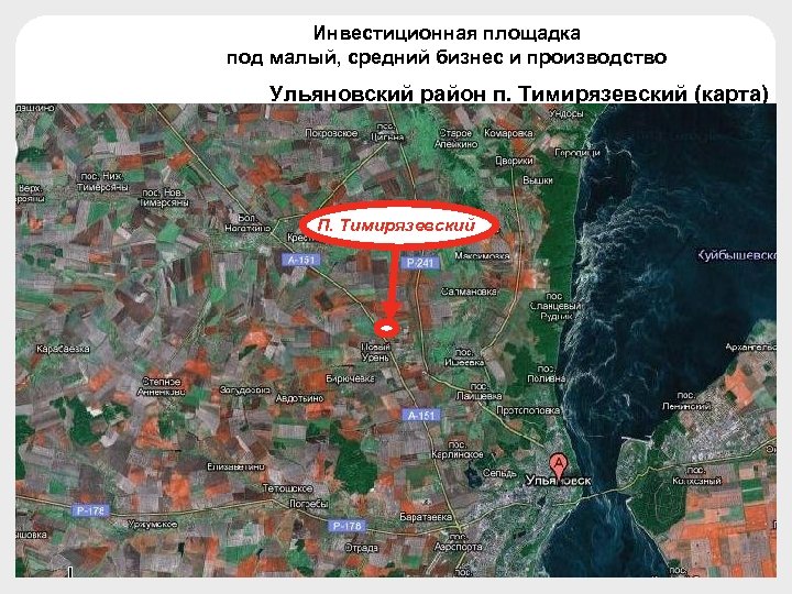 Инвестиционная площадка под малый, средний бизнес и производство Ульяновский район п. Тимирязевский (карта) П.