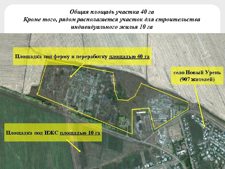 Общая площадь участка 40 га Кроме того, рядом располагается участок для строительства индивидуального жилья