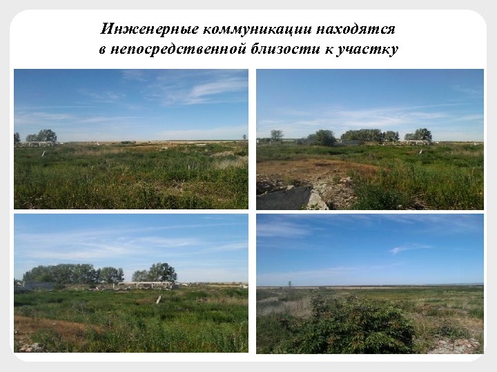 Инженерные коммуникации находятся в непосредственной близости к участку 