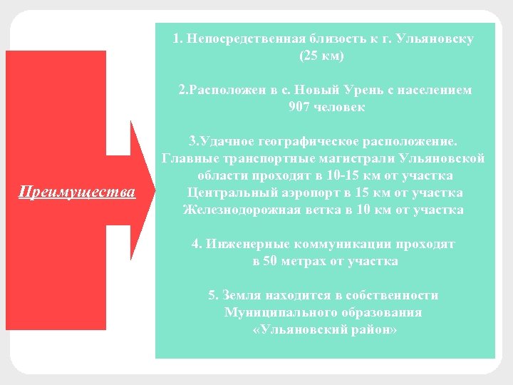 1. Непосредственная близость к г. Ульяновску (25 км) 2. Расположен в с. Новый Урень