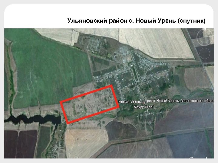 Ульяновский район с. Новый Урень (спутник) 