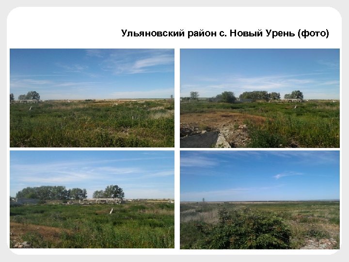 Ульяновский район с. Новый Урень (фото) 