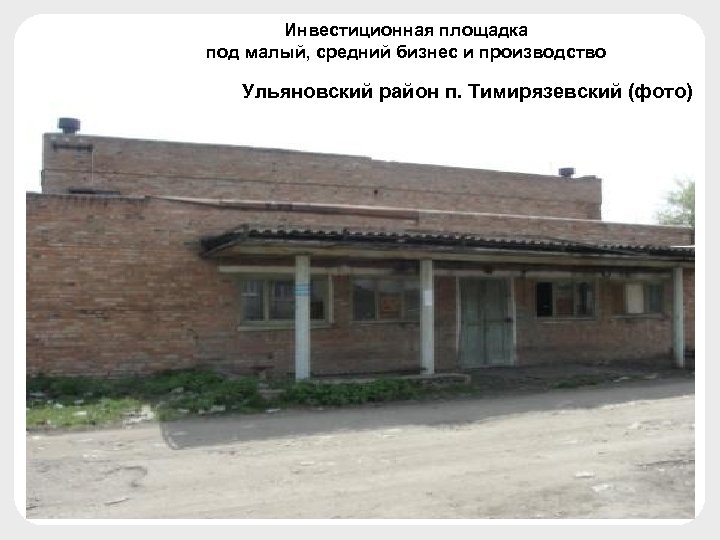 Инвестиционная площадка под малый, средний бизнес и производство Ульяновский район п. Тимирязевский (фото) 