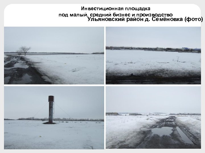 Инвестиционная площадка под малый, средний бизнес и производство Ульяновский район д. Семёновка (фото) 