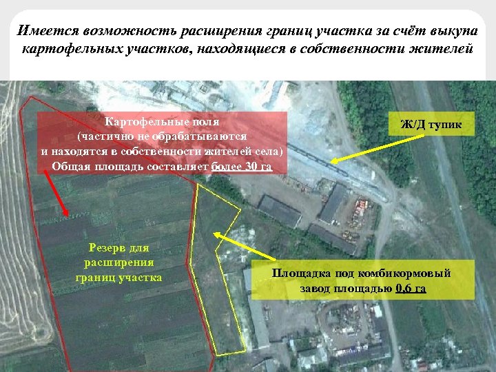 Имеется возможность расширения границ участка за счёт выкупа картофельных участков, находящиеся в собственности жителей