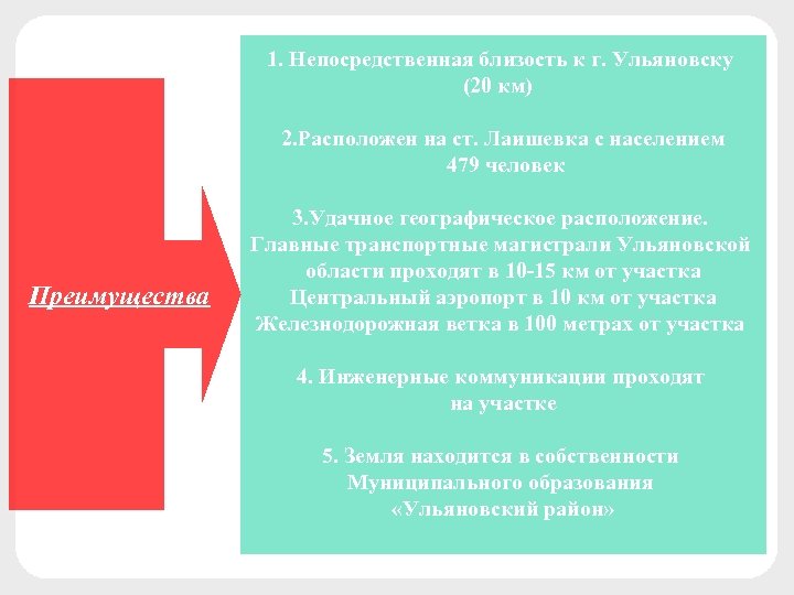 1. Непосредственная близость к г. Ульяновску (20 км) 2. Расположен на ст. Лаишевка с