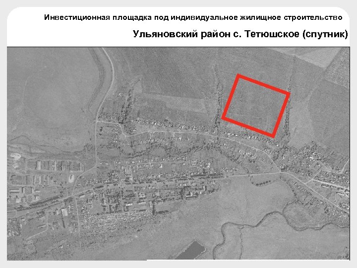 Инвестиционная площадка под индивидуальное жилищное строительство Ульяновский район с. Тетюшское (спутник) 