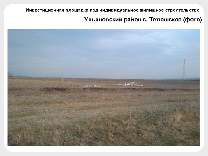 Инвестиционная площадка под индивидуальное жилищное строительство Ульяновский район с. Тетюшское (фото) 