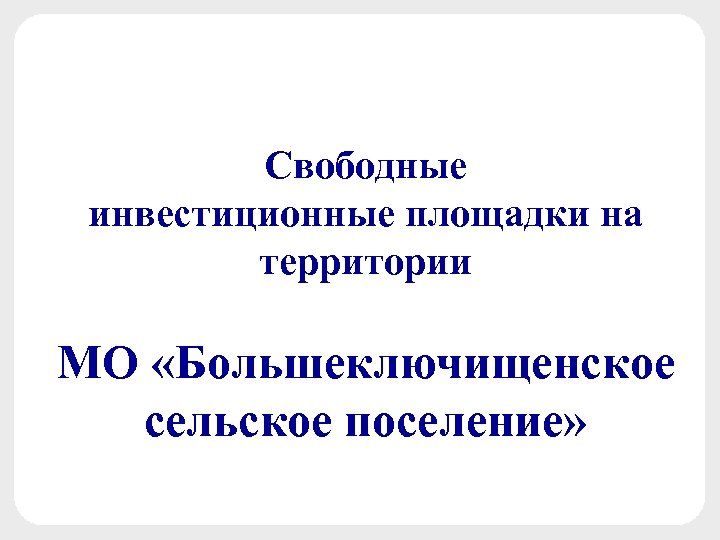 Свободные инвестиционные площадки на территории МО «Большеключищенское сельское поселение» 
