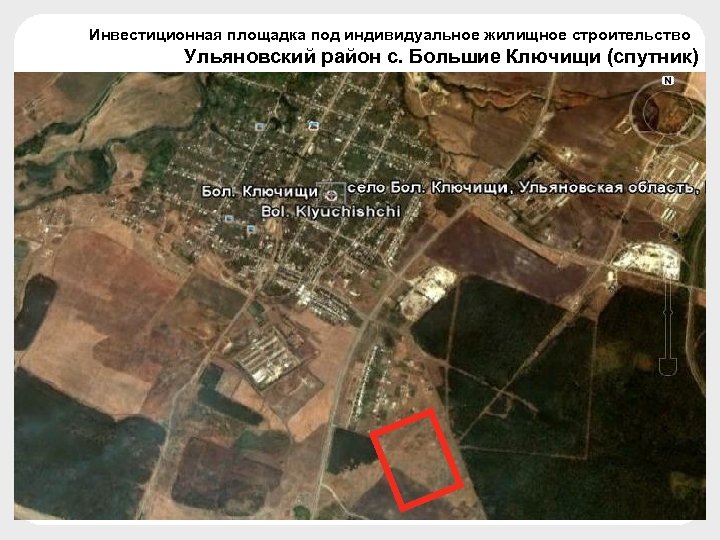 Инвестиционная площадка под индивидуальное жилищное строительство Ульяновский район с. Большие Ключищи (спутник) 