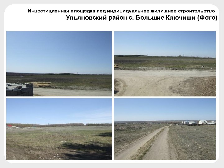 Инвестиционная площадка под индивидуальное жилищное строительство Ульяновский район с. Большие Ключищи (Фото) 