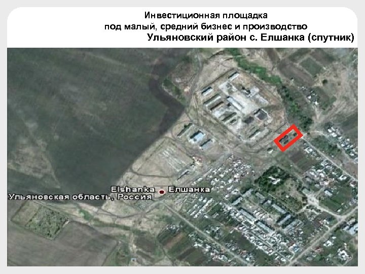 Инвестиционная площадка под малый, средний бизнес и производство Ульяновский район с. Елшанка (спутник) 