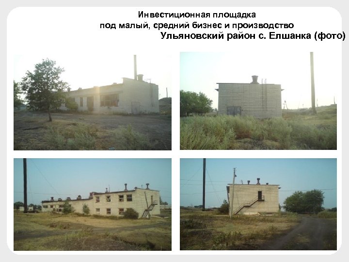 Инвестиционная площадка под малый, средний бизнес и производство Ульяновский район с. Елшанка (фото) 