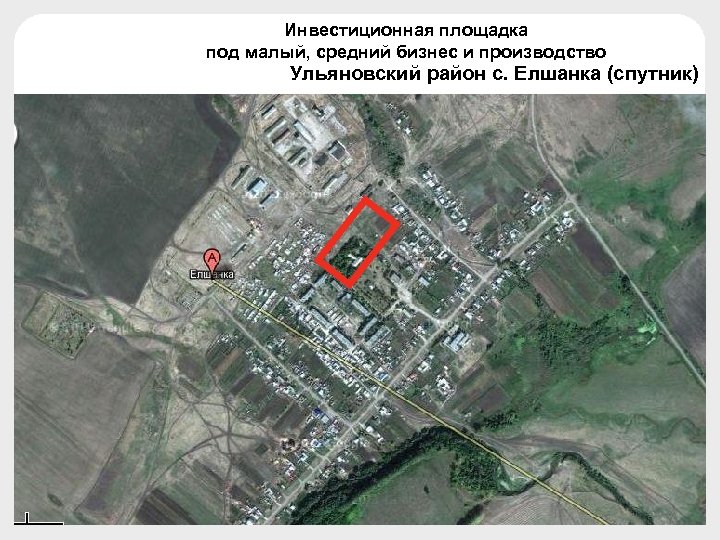 Инвестиционная площадка под малый, средний бизнес и производство Ульяновский район с. Елшанка (спутник) 