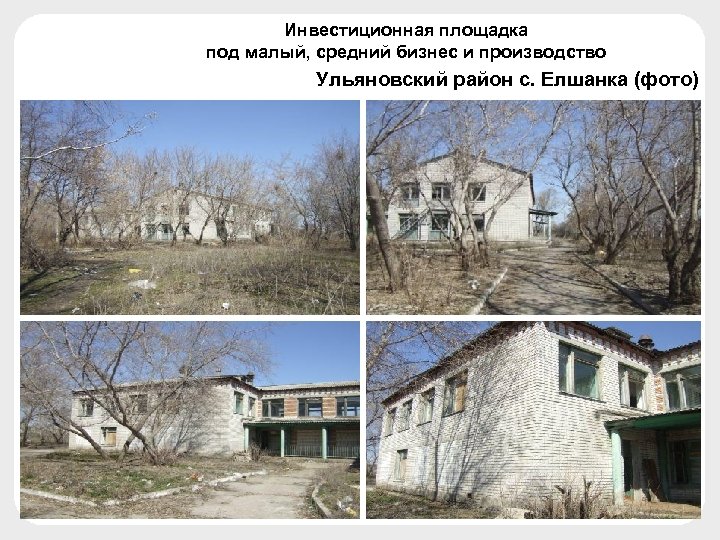 Инвестиционная площадка под малый, средний бизнес и производство Ульяновский район с. Елшанка (фото) 