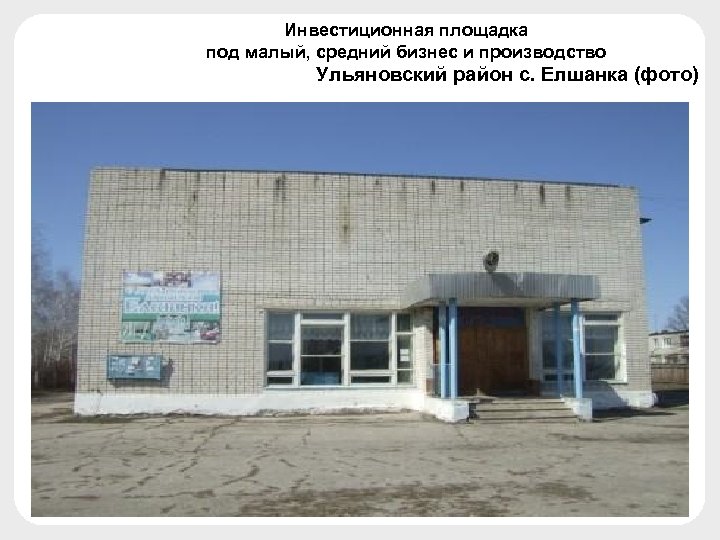 Инвестиционная площадка под малый, средний бизнес и производство Ульяновский район с. Елшанка (фото) 