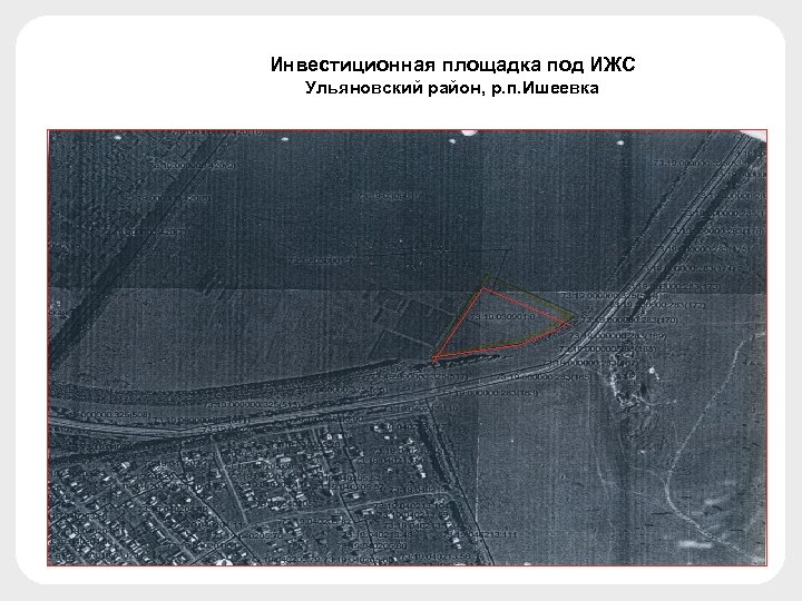 Инвестиционная площадка под ИЖС Ульяновский район, р. п. Ишеевка 
