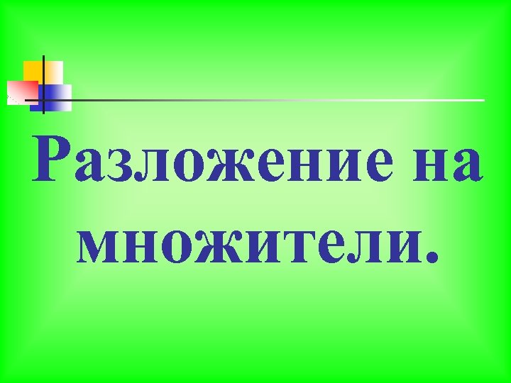 Разложение на множители. 