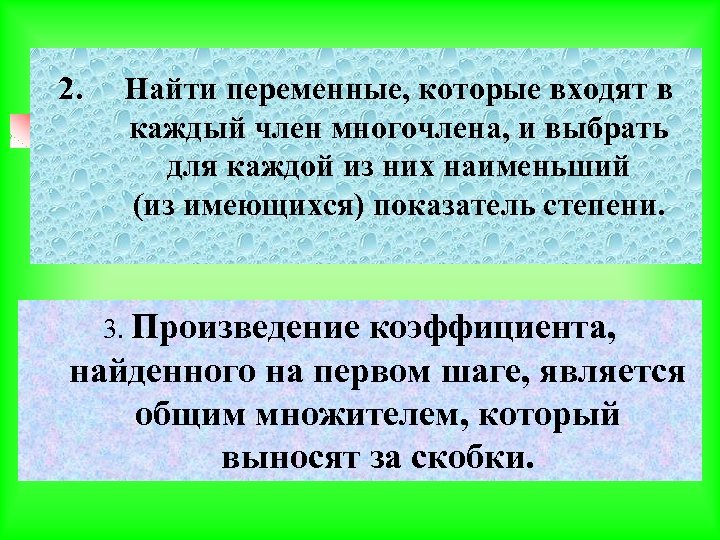 2. Найти переменные, которые входят в каждый член многочлена, и выбрать для каждой из