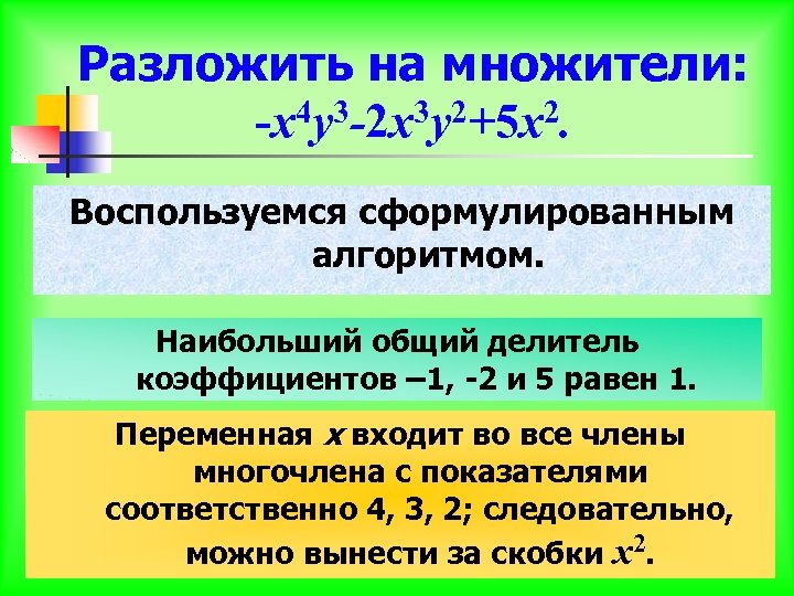 Разложить на множители: 4 y 3 -2 x 3 y 2+5 x 2. -x