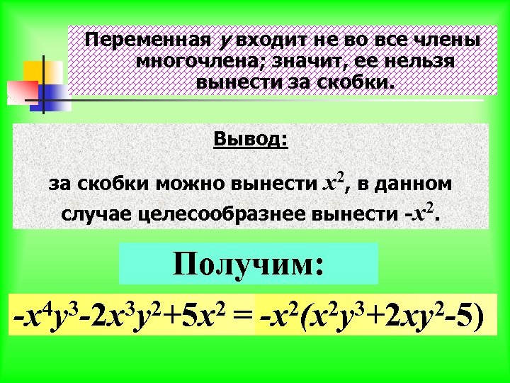 Переменная y входит не во все члены многочлена; значит, ее нельзя вынести за скобки.