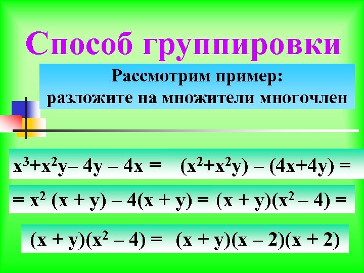 Способ группировки Рассмотрим пример: разложите на множители многочлен х3+х2 у– 4 у – 4