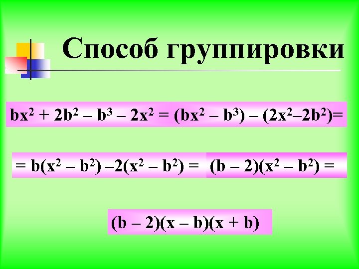 Разложить a2 b2. Способ группировки. Разложение на множители способом группировки. Метод группировки уравнения.