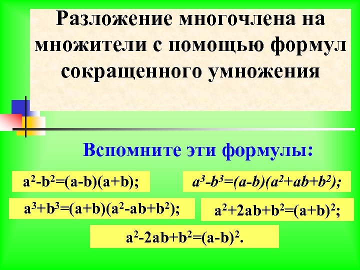 Разложить на множители с помощью