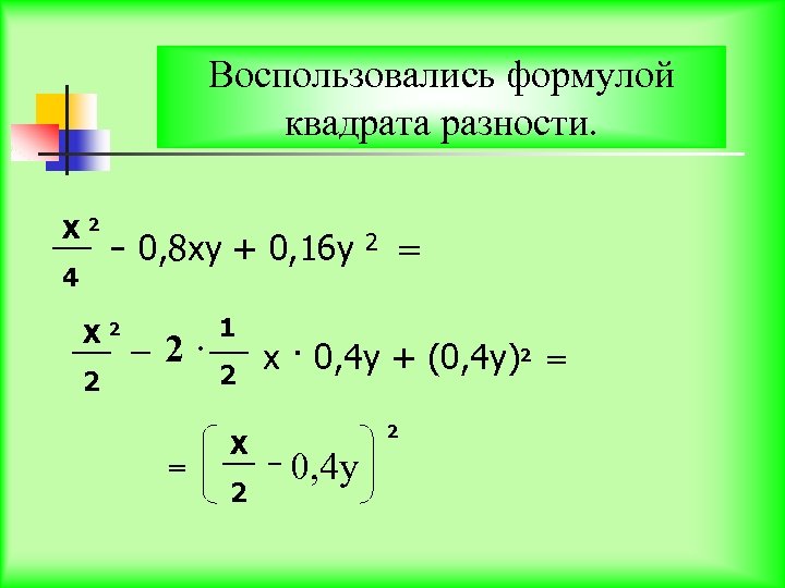 Воспользовались формулой квадрата разности. Х 2 4 Х 2 2 0, 8 ху +