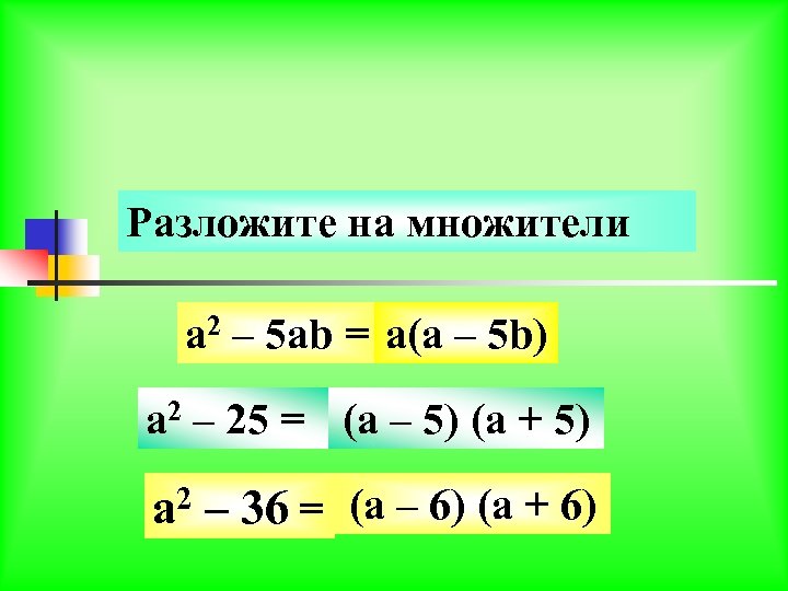 Разложите на множители a2 c2