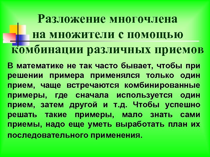 Разложение многочлена на множители с помощью комбинации различных приемов В математике не так часто