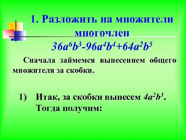 1. Разложить на множители многочлен 6 b 3 -96 a 4 b 4+64 a