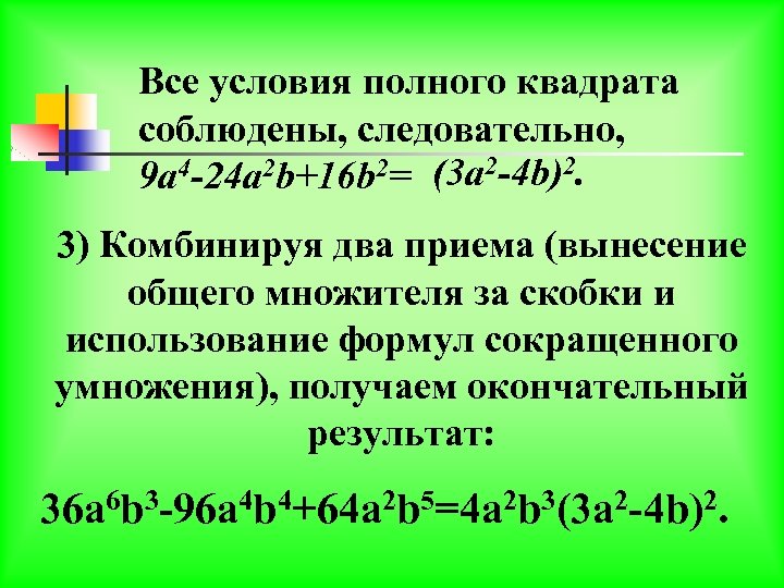 Все условия полного квадрата соблюдены, следовательно, 4 -24 a 2 b+16 b 2= (3