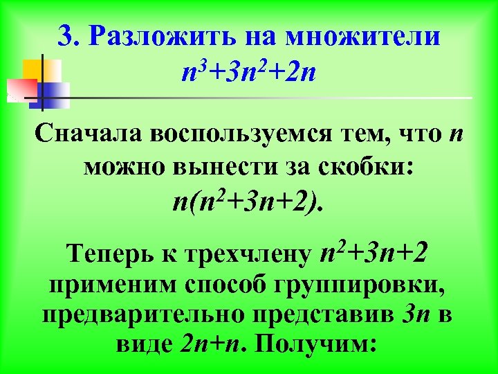 3. Разложить на множители n 3+3 n 2+2 n Сначала воспользуемся тем, что n