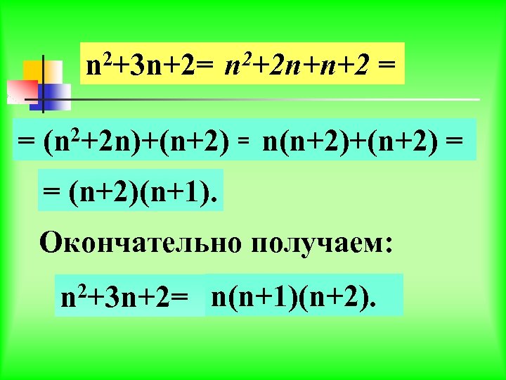 n 2+3 n+2= n 2+2 n+n+2 = = (n 2+2 n)+(n+2) = n(n+2)+(n+2) =