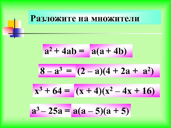 Разложите на множители a 2 + 4 ab = а(а + 4 b) 8