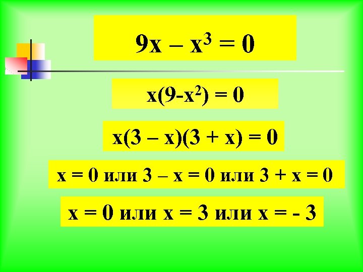 9 х – 3 х =0 х(9 -х2) = 0 х(3 – х)(3 +