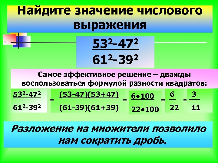 Найдите значение числового выражения 532 -472 612 -392 Самое эффективное решение – дважды воспользоваться