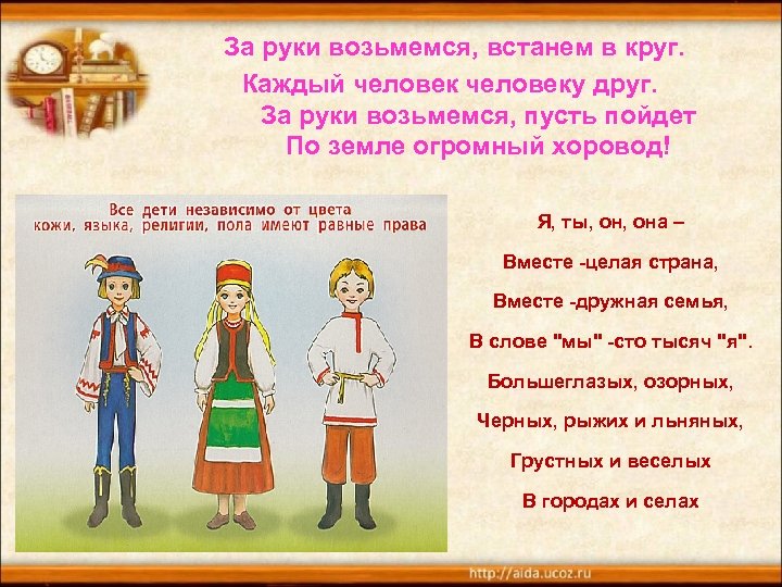  За руки возьмемся, встанем в круг. Каждый человеку друг. За руки возьмемся, пусть