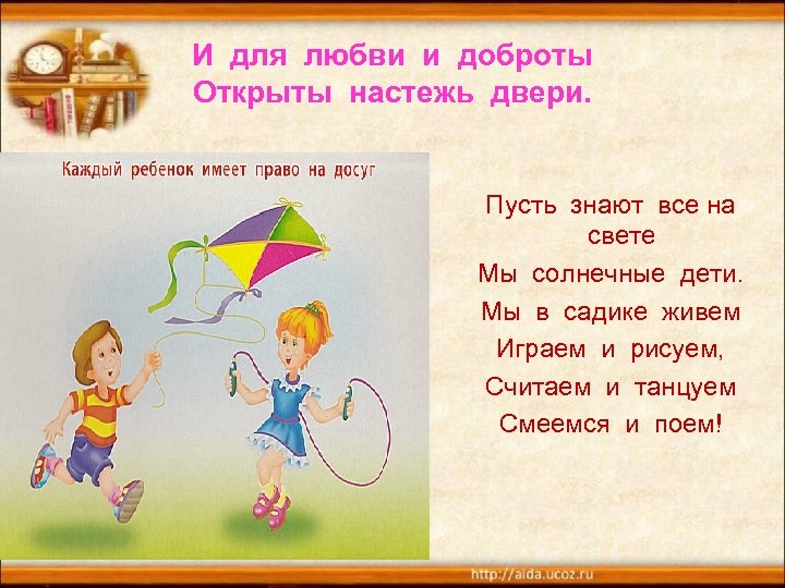 И для любви и доброты Открыты настежь двери. Пусть знают все на свете Мы