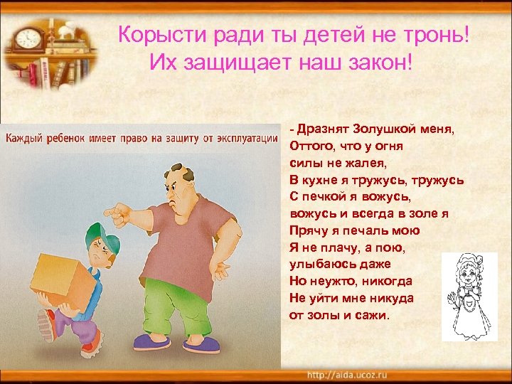 Корысти ради ты детей не тронь! Их защищает наш закон! - Дразнят Золушкой меня,