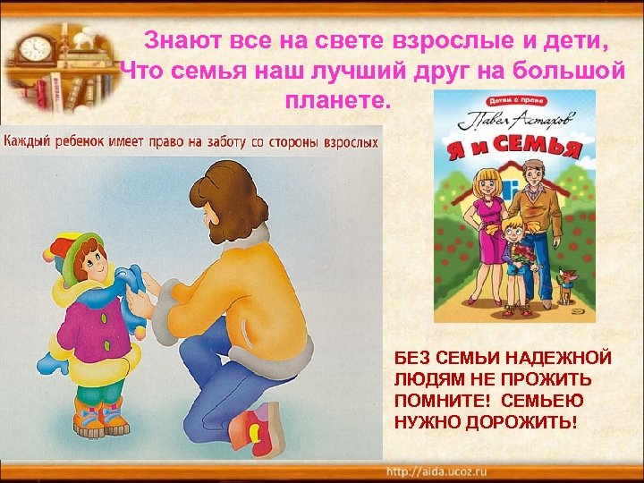 Знают все на свете взрослые и дети, Что семья наш лучший друг на большой