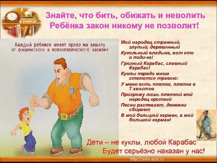 Знайте, что бить, обижать и неволить Ребёнка закон никому не позволит! Мой народец странный,