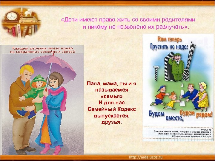 «Дети имеют право жить со своими родителями и никому не позволено их разлучать»