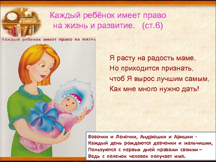 Каждый ребёнок имеет право на жизнь и развитие. (ст. 6) Я расту на радость