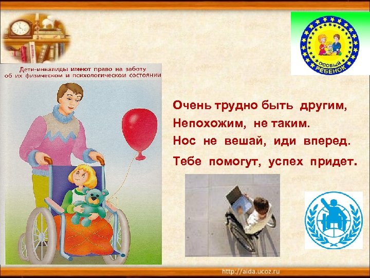 Очень трудно быть другим, Непохожим, не таким. Нос не вешай, иди вперед. Тебе помогут,