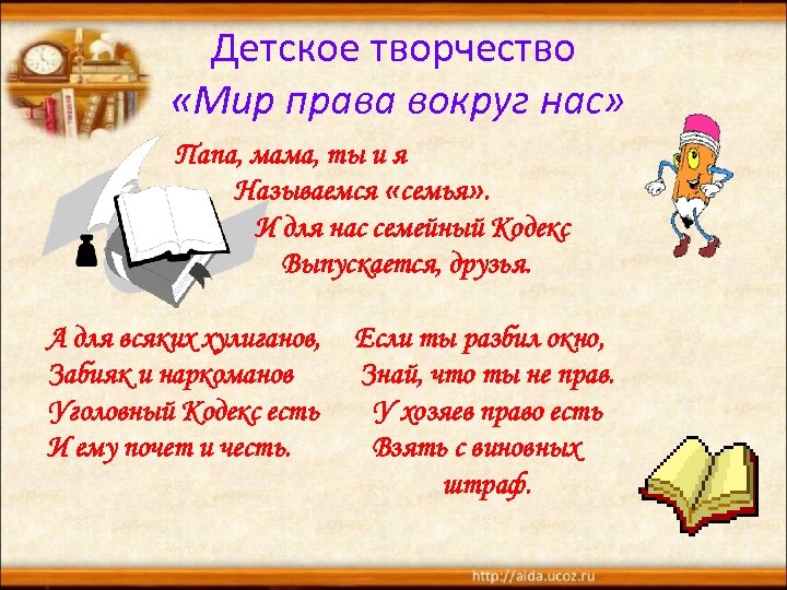 Детское творчество «Мир права вокруг нас» Папа, мама, ты и я Называемся «семья» .